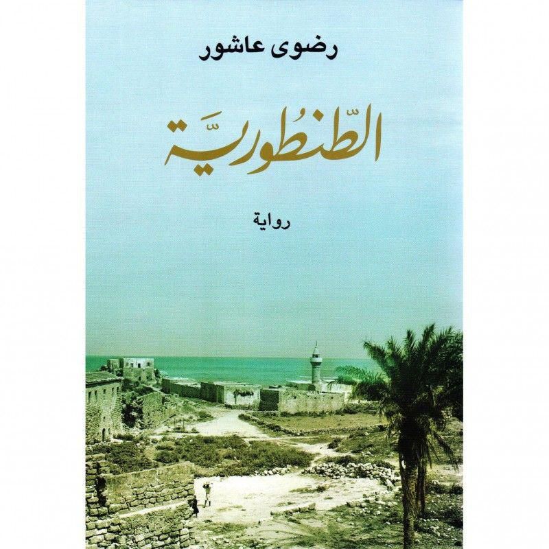 سعر ومواصفات كتاب ‎الطنطورية‎ من souq فى السعودية - ياقوطة!‏