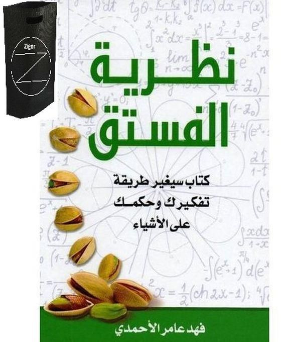 كتاب نظرية الفستق , فهد عامر الأحمدي+حقيبة زيجور المميزه