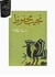 كتاب رحلة ابن فطومة للكاتب نجيب محفوظ +حقيبة زيجور المميزه