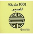 1001 طريقة للصبر - Paperback Arabic by سلسلة 1001 طريقة - 2013