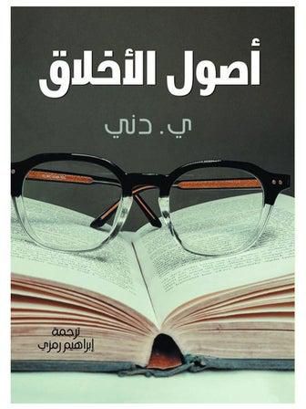 أصول الأخلاق Hardcover Arabic by Y.Dny - 2021
