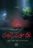 رواية يوم موت الرجل للكاتب أحمد سامي شريف