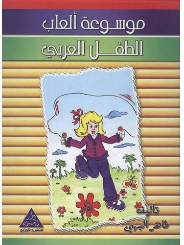 موسوعة ألعاب الطفل العربي