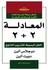 المعادلة2 + 2الحل البسيط للتدريب الناجح paperback arabic - 2009