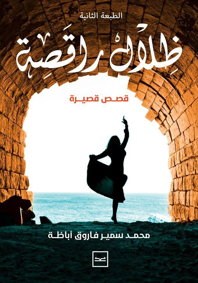 ظلال راقصة للكاتب محمد سمير أباظة