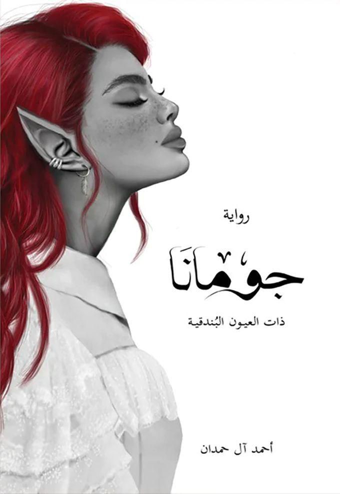 جومانا ذات العيون البندقية - أحمد آل حمدان