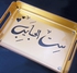 Set el Habayeb Calligraphy Tray – ست الحبايب