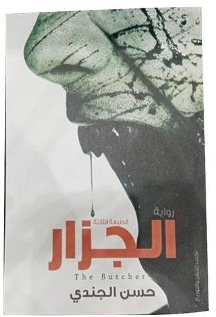 الجزار غلاف ورقي العربية by حسن الجندي