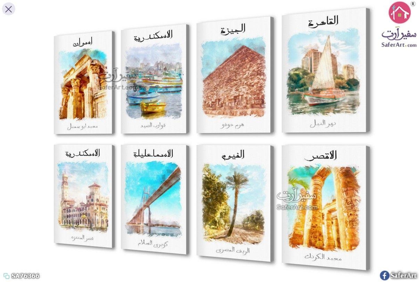 تابلوهات معالم مصر بالالوان المائيه | سفير آرت