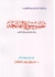 تفسير سورة الفاتحة من كتب أئمة تفسير القرآن الكريم