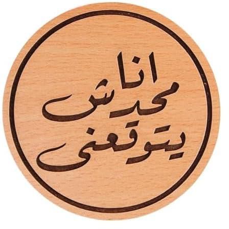 قاعدة أكواب خشبية محفورة بالليزر بعبارة «أنا محدش يتوقعني» من ليزر كرافتس بقطر 9.5 سم