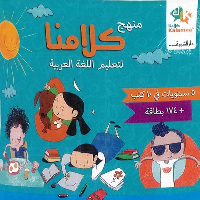 منهج كلامنا لتعليم اللغة العربية