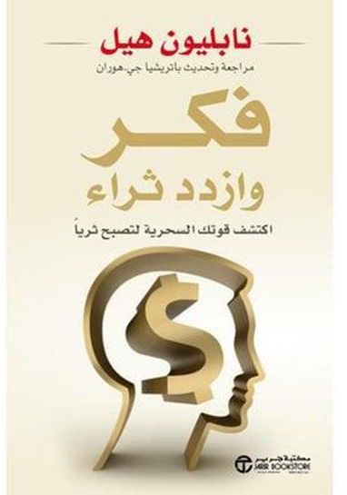 كتاب فكر وازدد ثراء - غلاف ورقي عادي العربية by Napoleon Hill