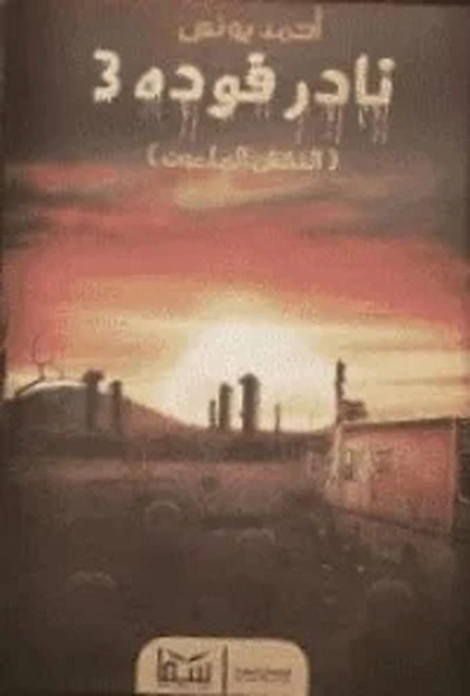 رواية نادر فودة 3: النقش الملعون - أحمد يونس