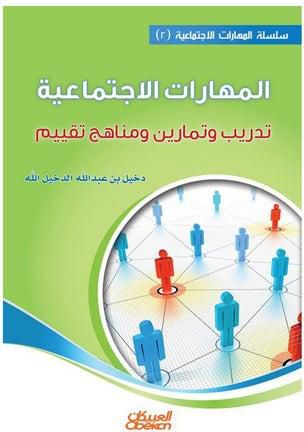المهارات الاجتماعية ( 2 ) تدريب وتمارين ومناهج تقييم Paperback Arabic by دخيل بن عبدالله الدخيل الله - 2014