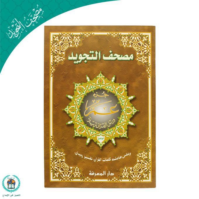 Amma Part From Tajweed Quran – 25*35 – Brown Book