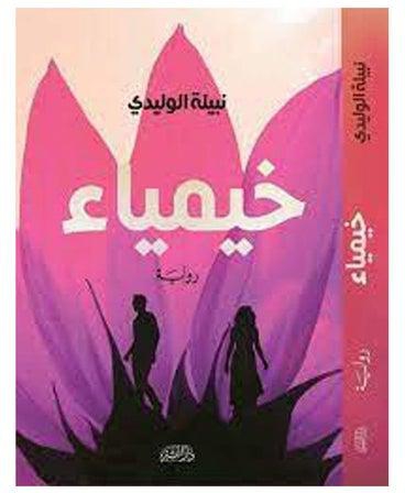 خيمياء paperback arabic - 2021