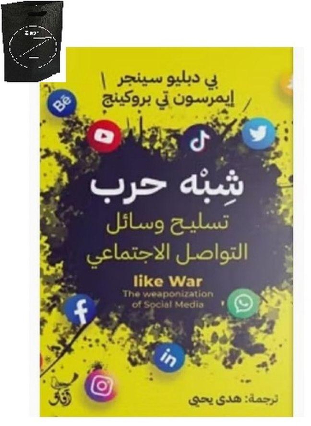 كتاب شبه حرب:تسليح وسائل التواصل الاجتماعي+ حقيبة زيجور المميزه
