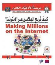 كيف تربح الملايين عبر الإنترنت؟