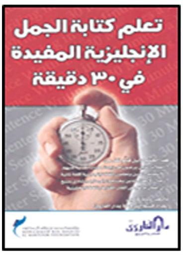 تعلم كتابة الجمل الإنجليزية المفيدة في 30 دقيقة Paperback Arabic by Diana Campbell