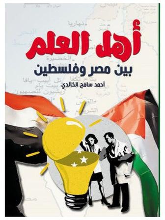 أهل العلم بين مصر وفلسطين Paperback Arabic by Ahmed Sameh Al Khaled - 2021