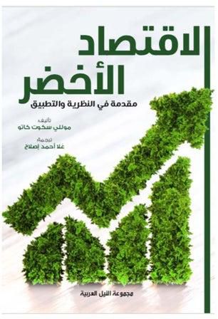 الاقتصاد الأخضر - مقدمة للنظرية والسياسة والممارسة العملية paperback arabic - 2022