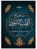 صحيح الطب النبوى paperback arabic - 2009