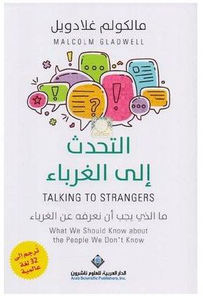 Talking to Strangers book by Arabic paperback