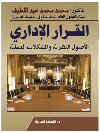 القرار الاداري الاصول النظرية والمشكلات العملية hardcover arabic - 2021