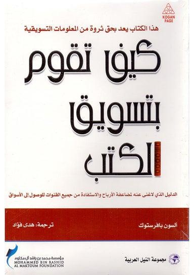 كيف نقوم بتسويق الكتب paperback arabic - 2009