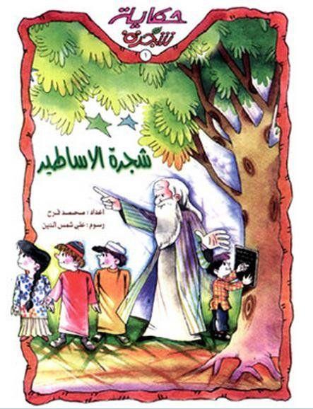 كتاب حكاية شجرة : شجرة الأساطير للمؤلف محمد فرح