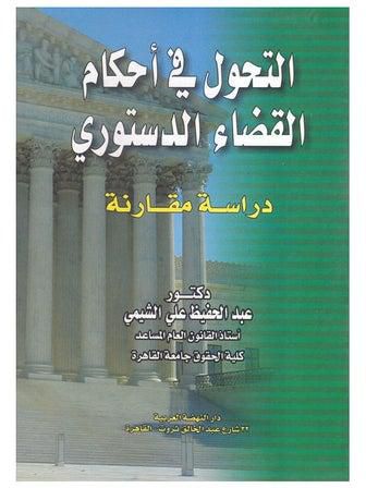 التحول في احكام القضاء الدستوري - دراسة مقارنة paperback arabic - 2010