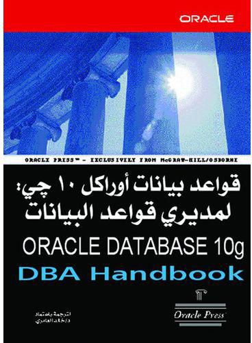 كتاب قواعد بيانات أوراكل 10 جي لمديري قواعد البيانات