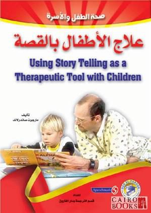 علاج الأطفال بالقصة (الطبعة الثانية )