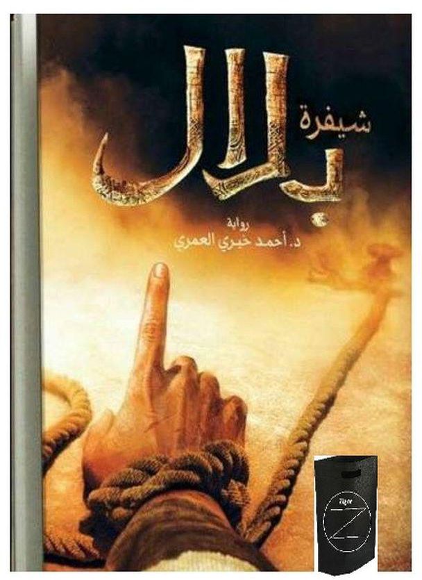 كتاب شفرة بلال + حقيبة زيجور المميزة