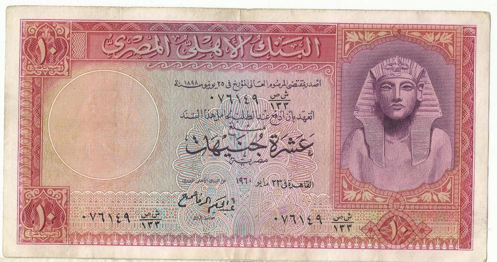 10 جنيه مصرى البنك الأهلى توقيع الرفاعى 1960