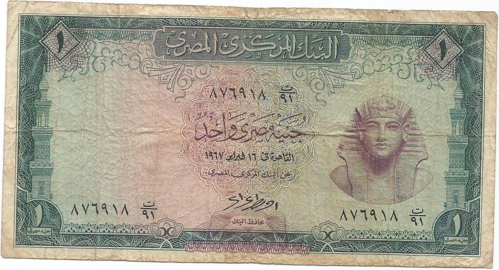واحد جنيه مصرى 1967 توقيع احمد نظمى رقم (11)