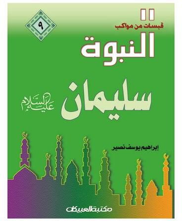 قبسات من مواكب النبوة (9) سليمان عليه السلام Paperback عربي by ابراهيم يوسف نصير - 2003