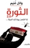 الثورة 2.0 - وائل غنيم