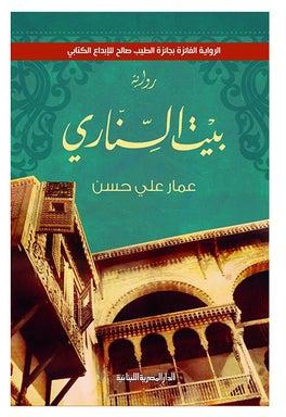 بيت السنارى Paperback Arabic by عمار على حسن