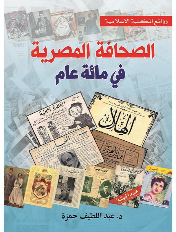 الصحافة المصرية في مائة عام