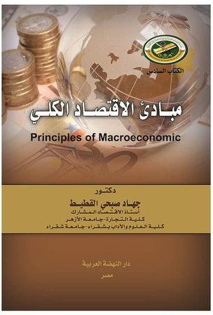 مباديء الاقتصاد الكلي Principles Of Macroeconomic Paperback Arabic by Jihad Sobhi Alkotait - 2018