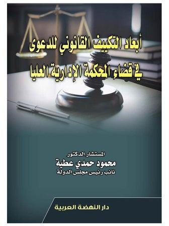 ابعاد التكييف القانوني للدعوي في قضاء المحكمة الإدارية العليا paperback arabic - 2021.0