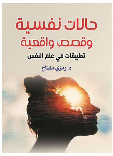حالات نفسية وقصص واقعية.. تطبيقات في علم النفس غلاف ورقي عربي by Dr.A symbolic key - 2021