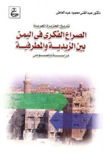 تاريخ الجزيرة العربية الصراع الفكرى فى اليمن بين الزيدية والمطرفية - دراسة ونصوص