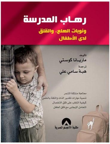 رهاب المدرسة ونوبات الهلع والقلق لدى الاطفال hardcover arabic - 2020