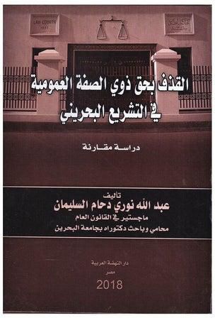 القذف بحق ذوي الصفة العمومية في التشريع البحريني دراسة مقارنة paperback arabic - 2018