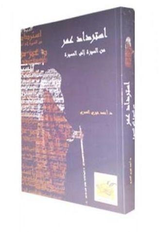 كتاب استرداد عمر من السيرة إلى المسيرة للدكتور احمد خير العمري