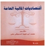 اقتصاديات المالية العامة paperback arabic - 2011