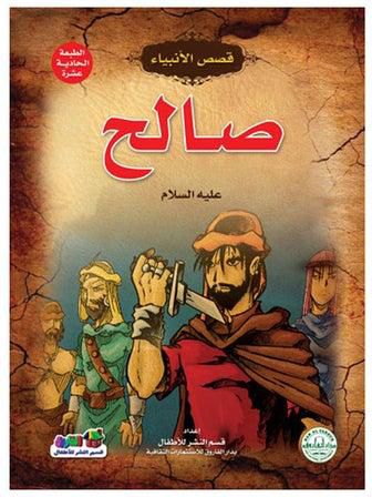 صالح عليه السلام غلاف ورقي العربية by Setting up the publishing section for children in the Farouk House - 2003.0